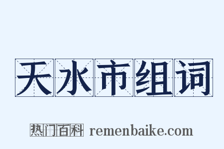 天水市组词是什么意思的图片